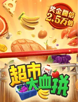 超市大血拼
