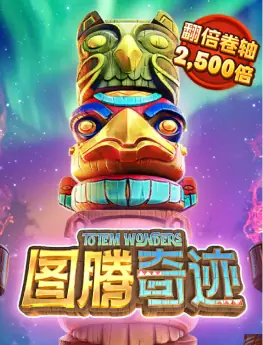 图腾奇迹