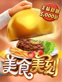 美食美刻