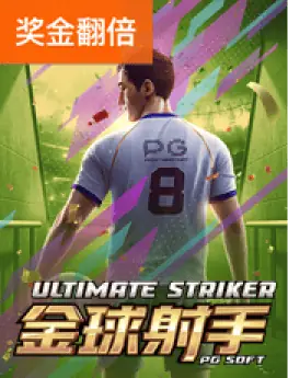 金球射手