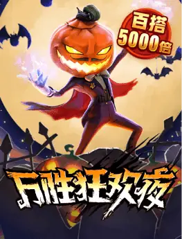 万胜狂欢夜