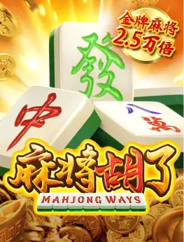 麻将胡了