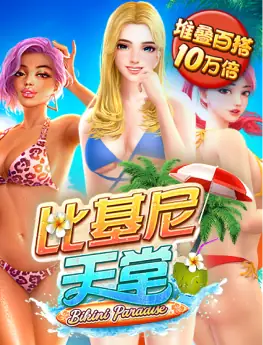 比基尼天堂