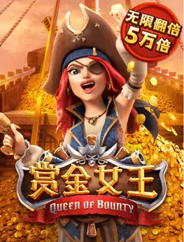 赏金女王