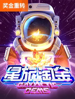 星旅淘金